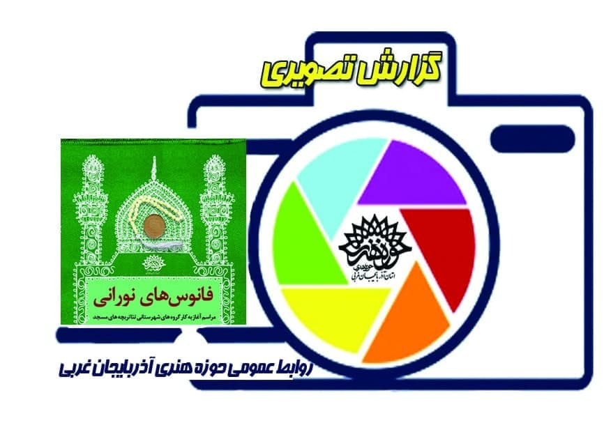 معری نمایندگان طرح ملی « بچه های مسجد » در آذربایجان غربی