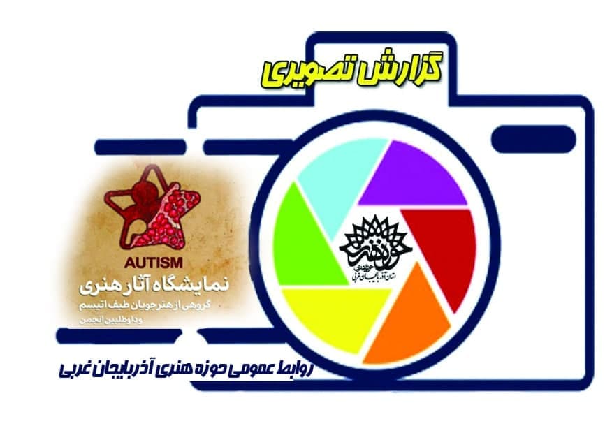 نمایشگاه « آثار هنرمندان اوتیسم ارومیه»