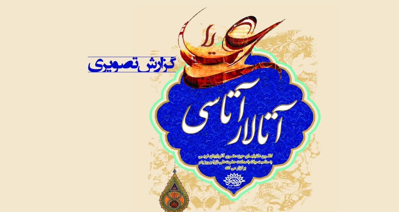 گزارش تصویری از ویژه برنامه موسیقی « آتالار آتاسی»