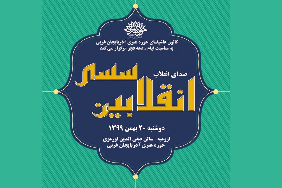 گزارش تصویری از ویژه برنامه موسیقی « انقلابین سسی »