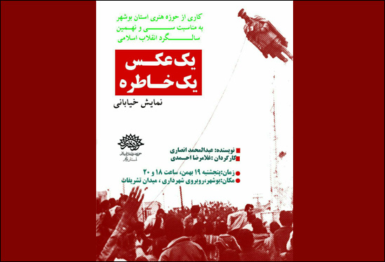 نمایش خیابانی «یک عکس، یک خاطره» در بوشهر اجرا شد