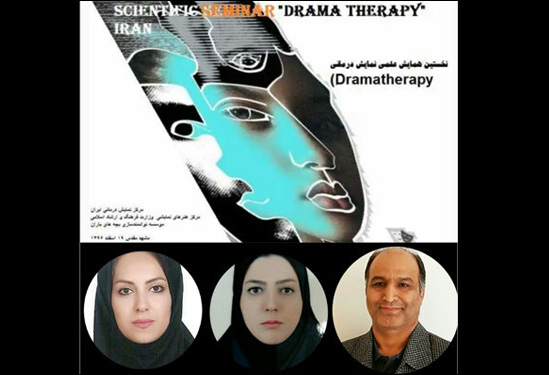 داوران همایش علمی «نمایش درمانی» معرفی شدند