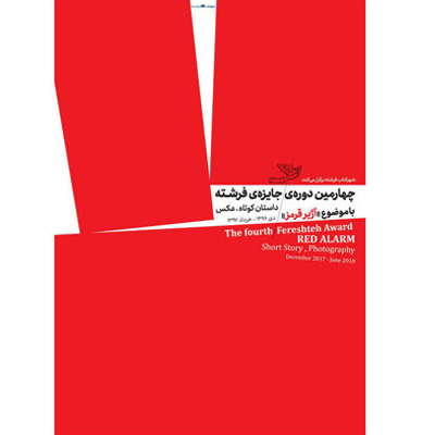 پوستر چهارمین دوره جایزه «فرشته» رونمایی شد