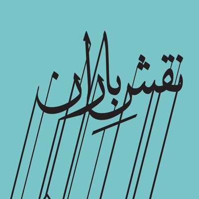 فروش آثار هنرمندان برجسته انقلاب به نفع زلزله زدگان غرب کشور