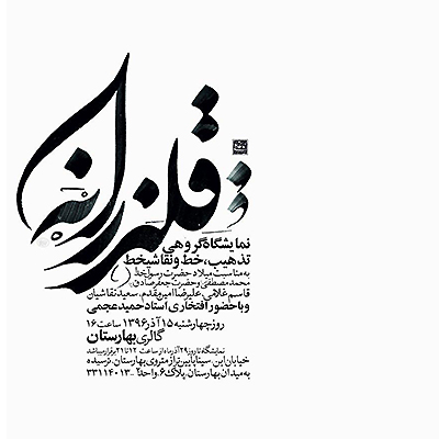 نمایشگاه قلندرانه در گالری بهارستان افتتاح می شود