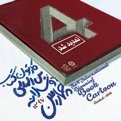 چهارمین دوسالانه بین المللی کارتون کتاب تا 21 دی ماه تمدید شد