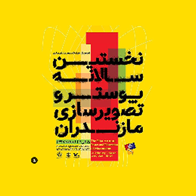 اولین سالانه پوستر و تصویرگری مازندران