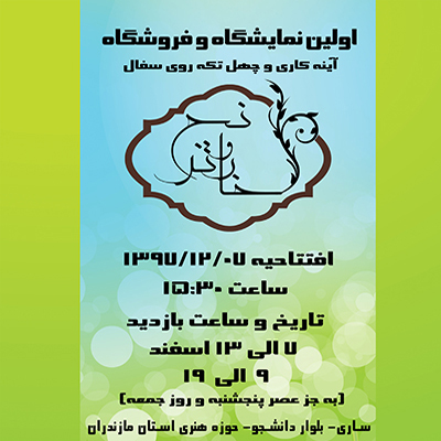 حکایت خار و ترنج به نگارخانه سوره ساری می‌رسد