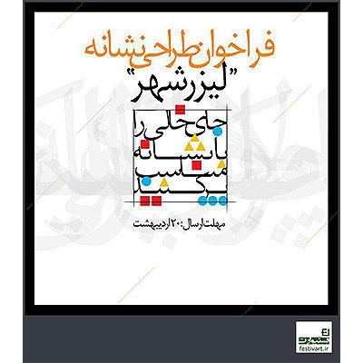 فراخوان طراحی آرم «لیزرشهر»