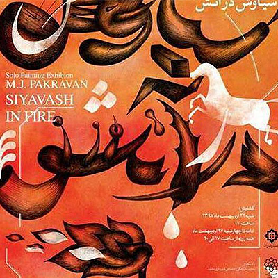 پوستر «سیاوش در آتش»