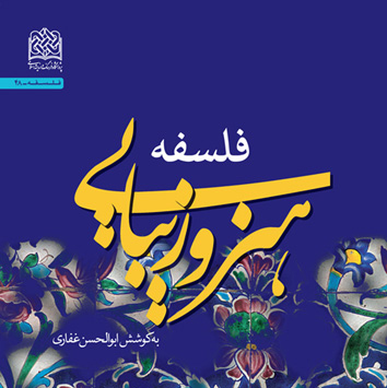 کتاب «فلسفه هنر و زیبایی» منتشر شد