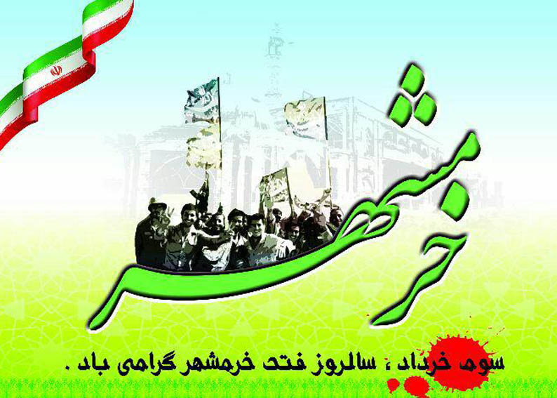 شاعران ارومیه «سالروز آزاد سازی خرمشهر» را گرامی داشتند