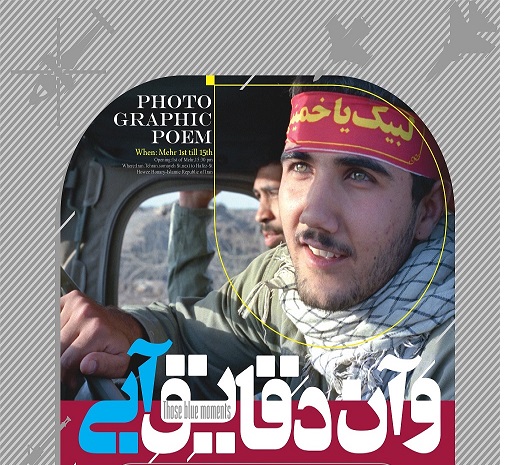 نمایشگاه تلفیقی عکس ، پوستر « وآن دقایق آبی » در دانشگاه آزاد اسلامی ارومیه برگزار شد