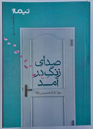 «رویا شاه حسین زاده» از ارومیه مقام برتر دوازدهمین جشنواره بین المللی شعر فجر را کسب کرد