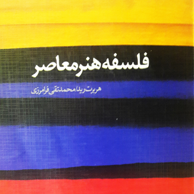 کتاب فلسفه هنر معاصر اثر هربرت رید