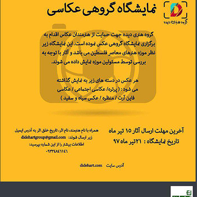 فراخوان نمایشگاه گروهی عکاسی گروه هنری دیده