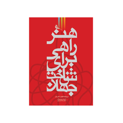 کتاب هنر راهی برای شناخت جهان