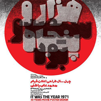 نمایشگاه پوسترهای طراحی اعلان فیلم محمد علی باطنی