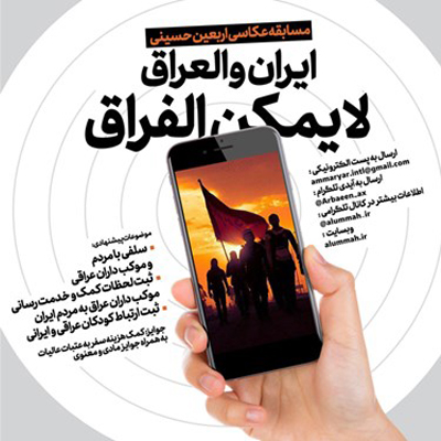 مسابقه عکاسی با شعار وحدت ایران و عراق