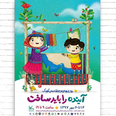 پوستر هفته‌ ملی کودک منتشر شد