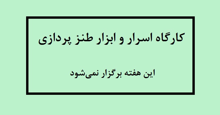 کارگاه اسرار و ابزار طنزپردازی این هفته برگزار نخواهد شد