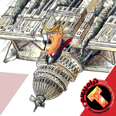 یادداشتی به بهانه برگزاری جشنواره ترامپیسم2