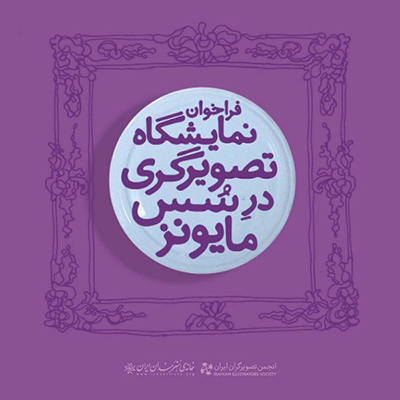 فراخوان نمایشگاه تصویرگری در سس مایونز