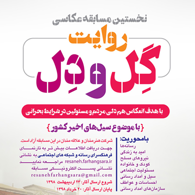 مسابقه عکاسی برای همدلی با سیل‌زدگان