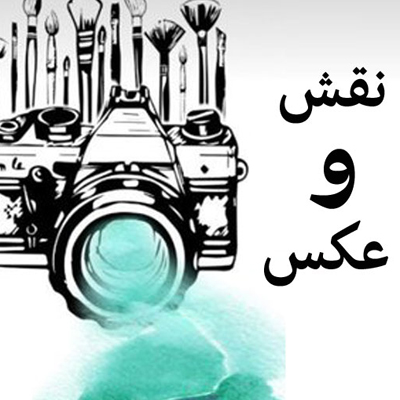 افتتاح نمایشگاه نقش و عکس در نگارستان سوره کرمانشاه