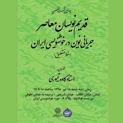 نگاهی به جریانی نوین در خوشنویسی ایران