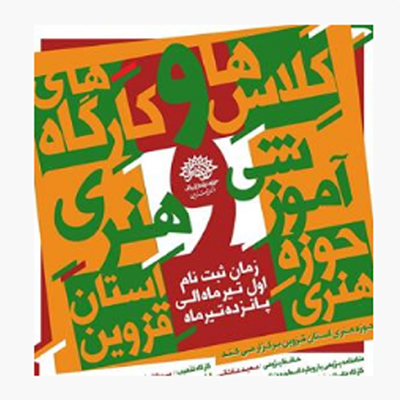 کلاس های آموزشی و کارگاه های هنری در حوزه هنری قزوین