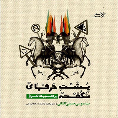 تصویر سازی و صفحه‌آرایی کتاب - سجاد فروغی