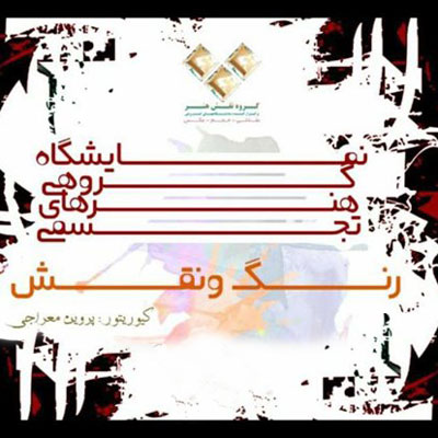 برپایی نمایشگاه گروهی «رنگ و نقش» در گالری احسان