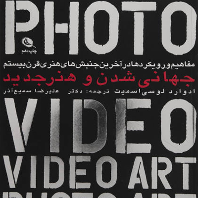 مفاهیم و رویکردها در آخرین جنبش‌های هنری قرن بیستم، جهانی شدن و هنر جدید