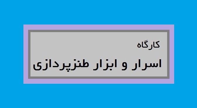 کارگاه اسرار و ابزار طنزپردازی برگزار می‌شود