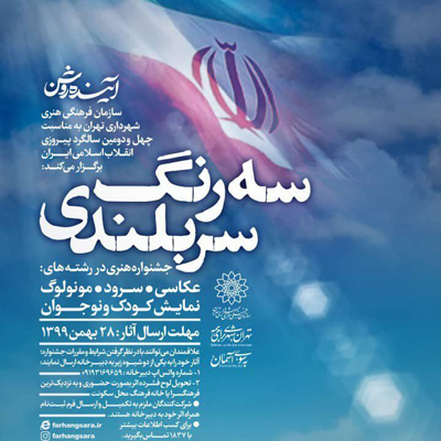 فراخوان جشنواره هنری «سه رنگ سربلندی»