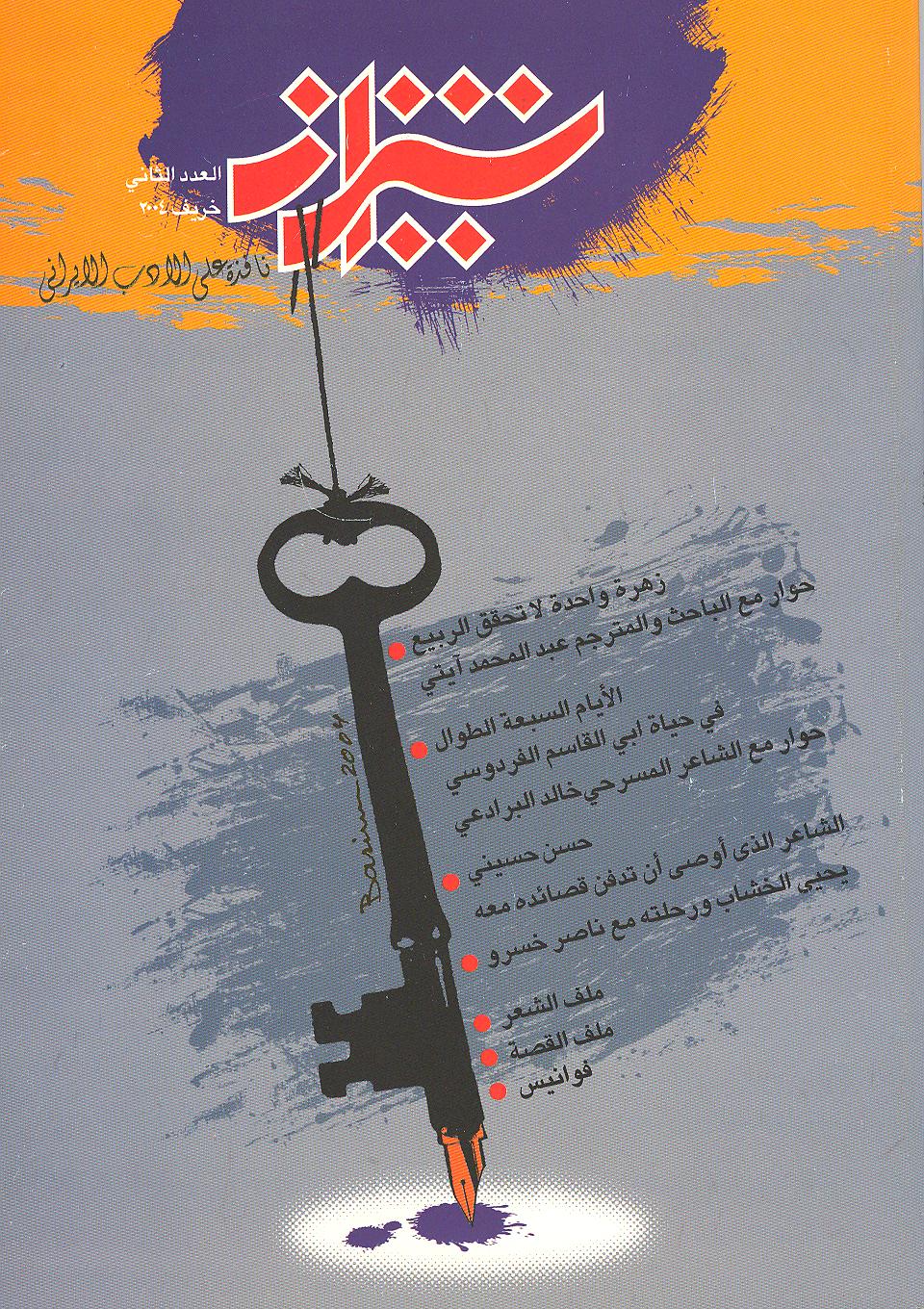 فصلیة شیراز / العدد الثانی