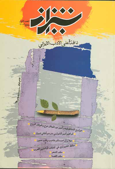 فصلیة شیراز / العدد الأول