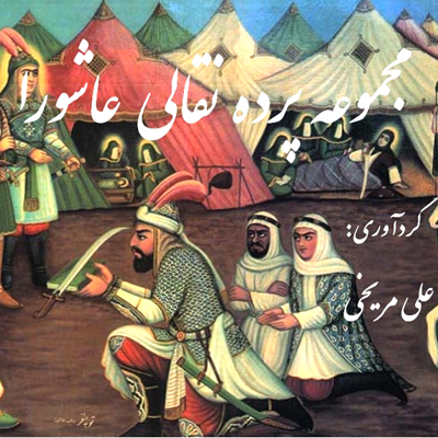 مجموعه پرده نقالی عاشورا