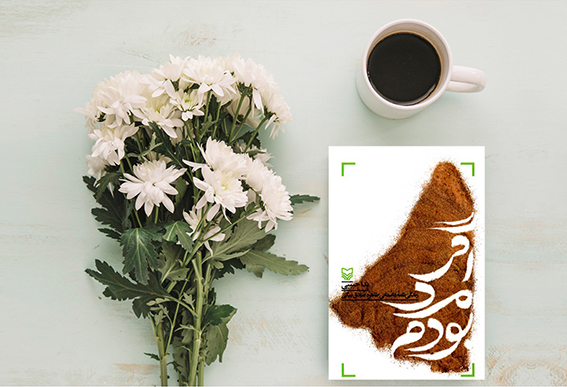 چاپ کتاب «اگر مرد بودم» در حوزه هنری قزوین