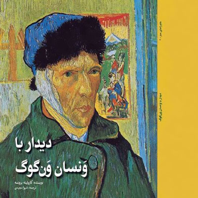 انتشار کتاب «دیدار با ونسان ون‌گوک» برای نوجوانان