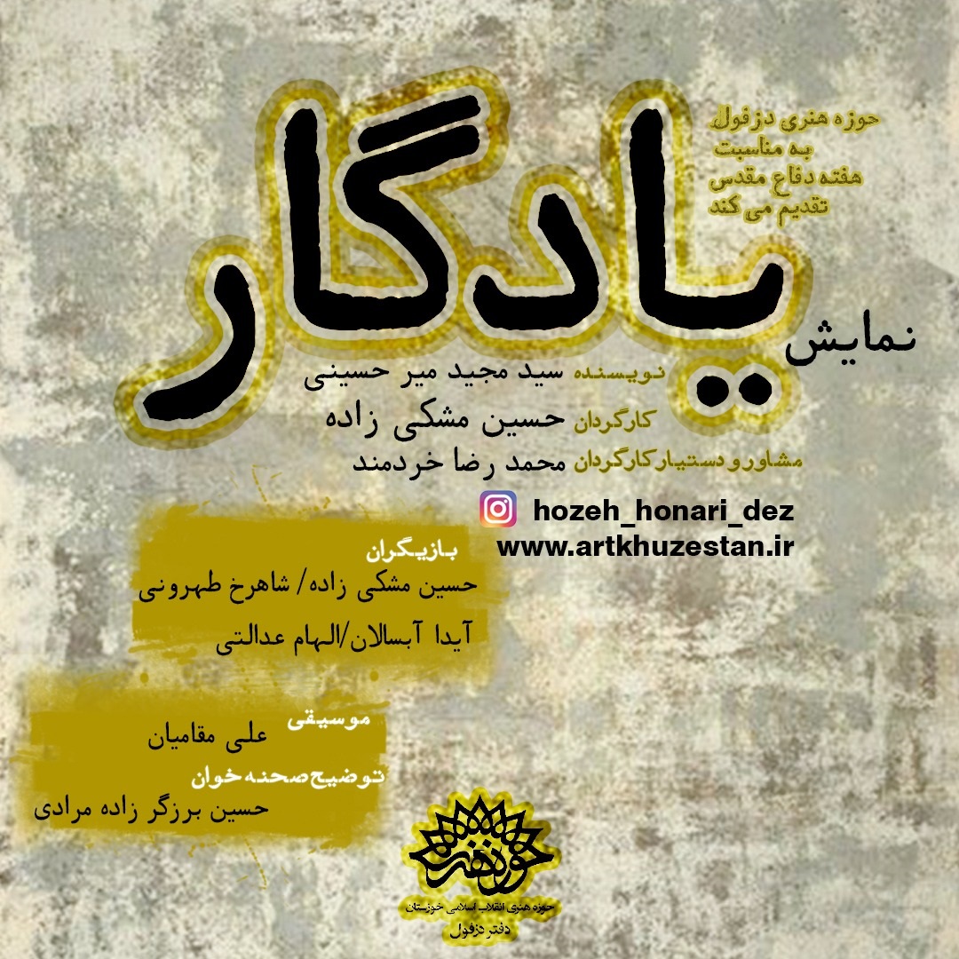 تولید نمایش رادیویی «یادگار» در حوزه هنری دزفول