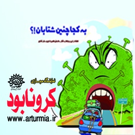 نمایشگاه مجازی « کرونابود »