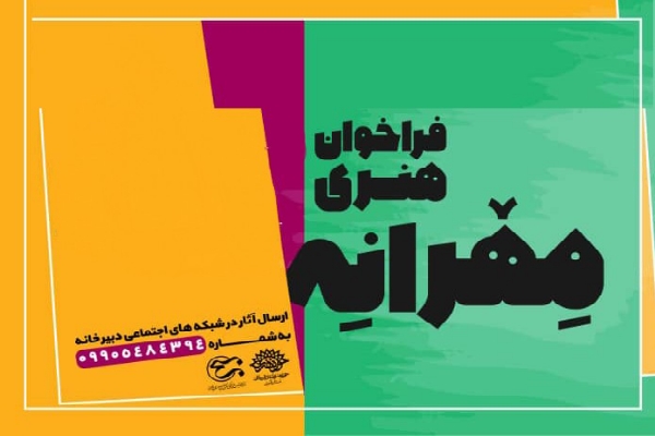 اعلام فراخوان هنری «مِهرانه»