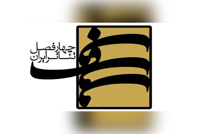 ششمین کارگاه‌های فصلی پروژه‌ی چهارفصل تئاتر ایران برگزار می‌شود