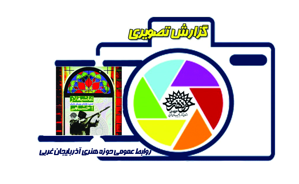 عاشیقلار آخشامی
