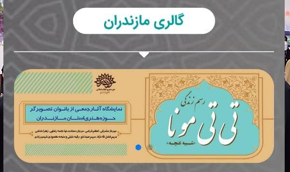 « تی تی مونا »  در نگارخانه مجازی سوره حوزه هنری مازندران