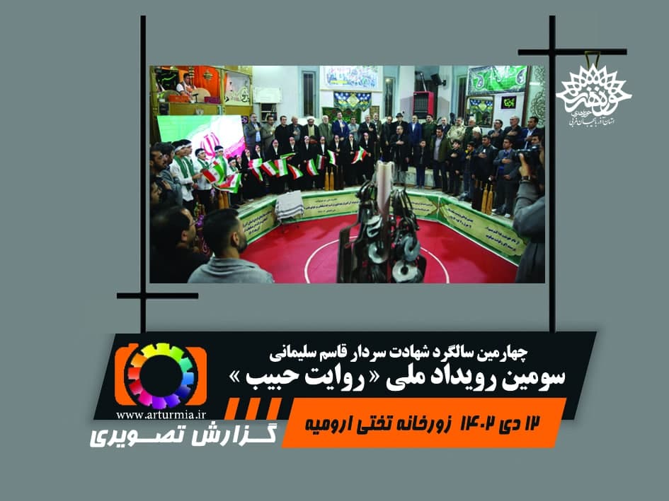 سومین رویداد ملی روایت حبیب
