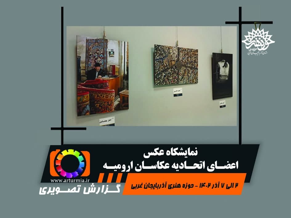 'گزارش تصویری نمایشگاه گروهی اعضای اتحادیه عکاسان ارومیه