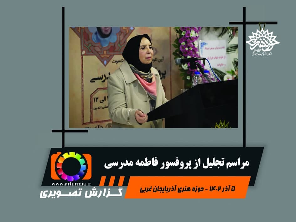 مراسم تجلیل از پروفسور فاطمه مدرسی